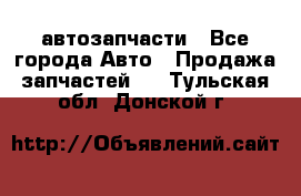 автозапчасти - Все города Авто » Продажа запчастей   . Тульская обл.,Донской г.